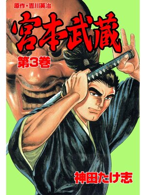 cover image of 宮本武蔵3